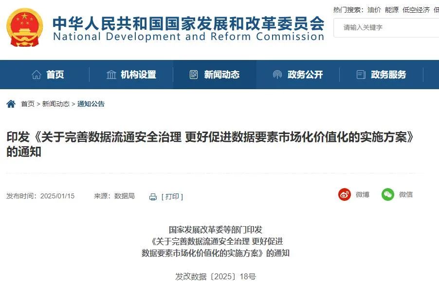 关注数据流通安全，国家发展改革委、中央网信办等六部门发文！