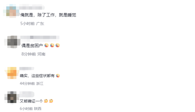 正式被确诊为时间贫困户引热议，网友：这些症状都有