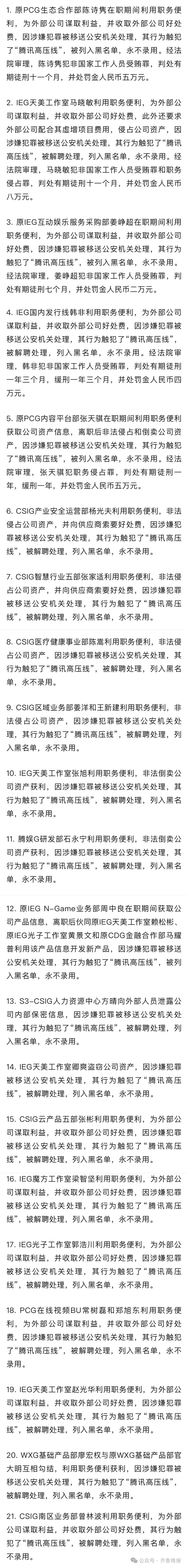 刚刚，腾讯通报！二十余人被移送公安！