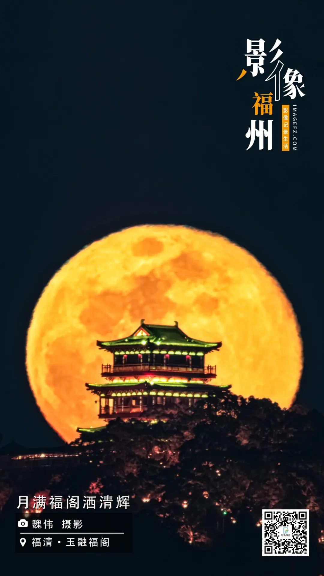影像福州|月满福阁洒清辉 影像福州|月满福阁洒清辉