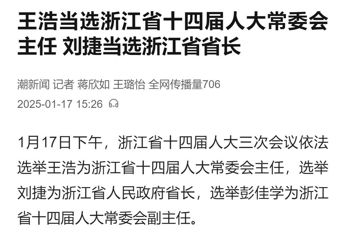 王浩当选浙江省十四届人大常委会主任，刘捷当选浙江省省长