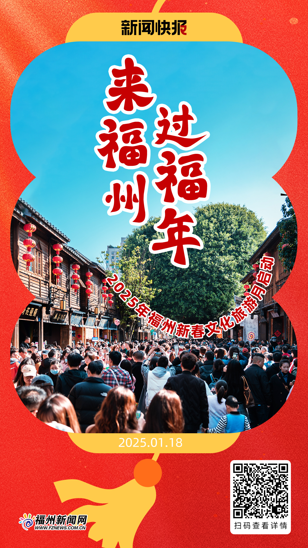 来福州过福年！2025年福州新春文化旅游月启动