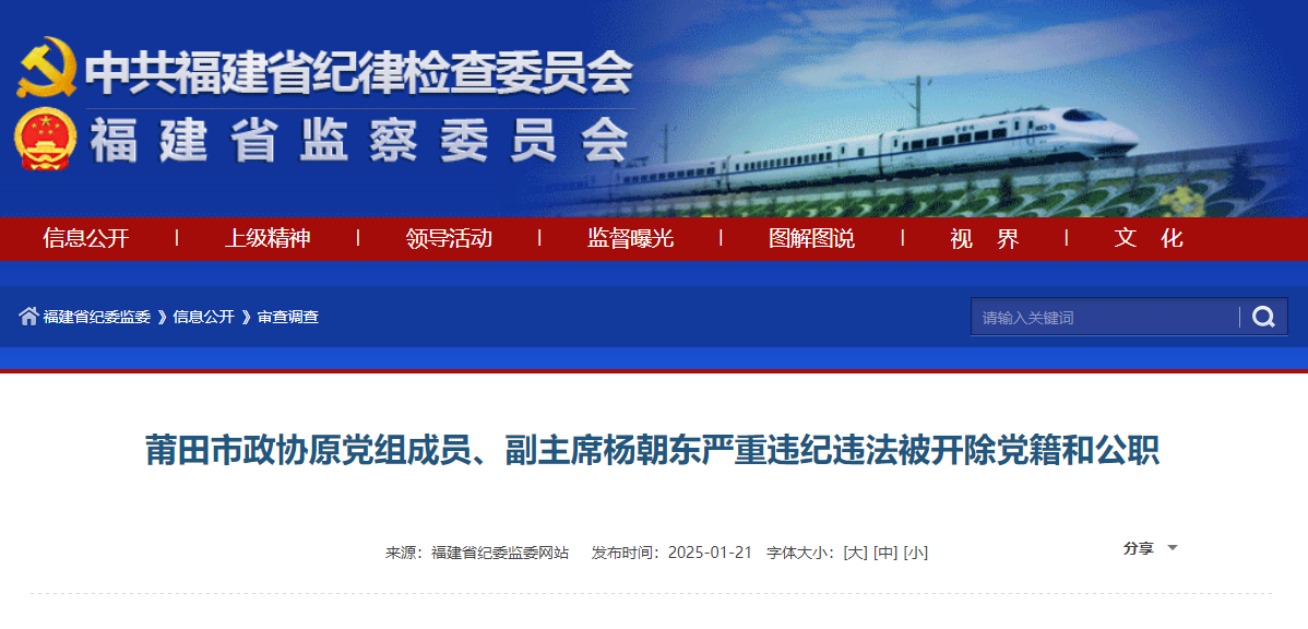 莆田市政协原党组成员、副主席杨朝东严重违纪违法被开除党籍和公职