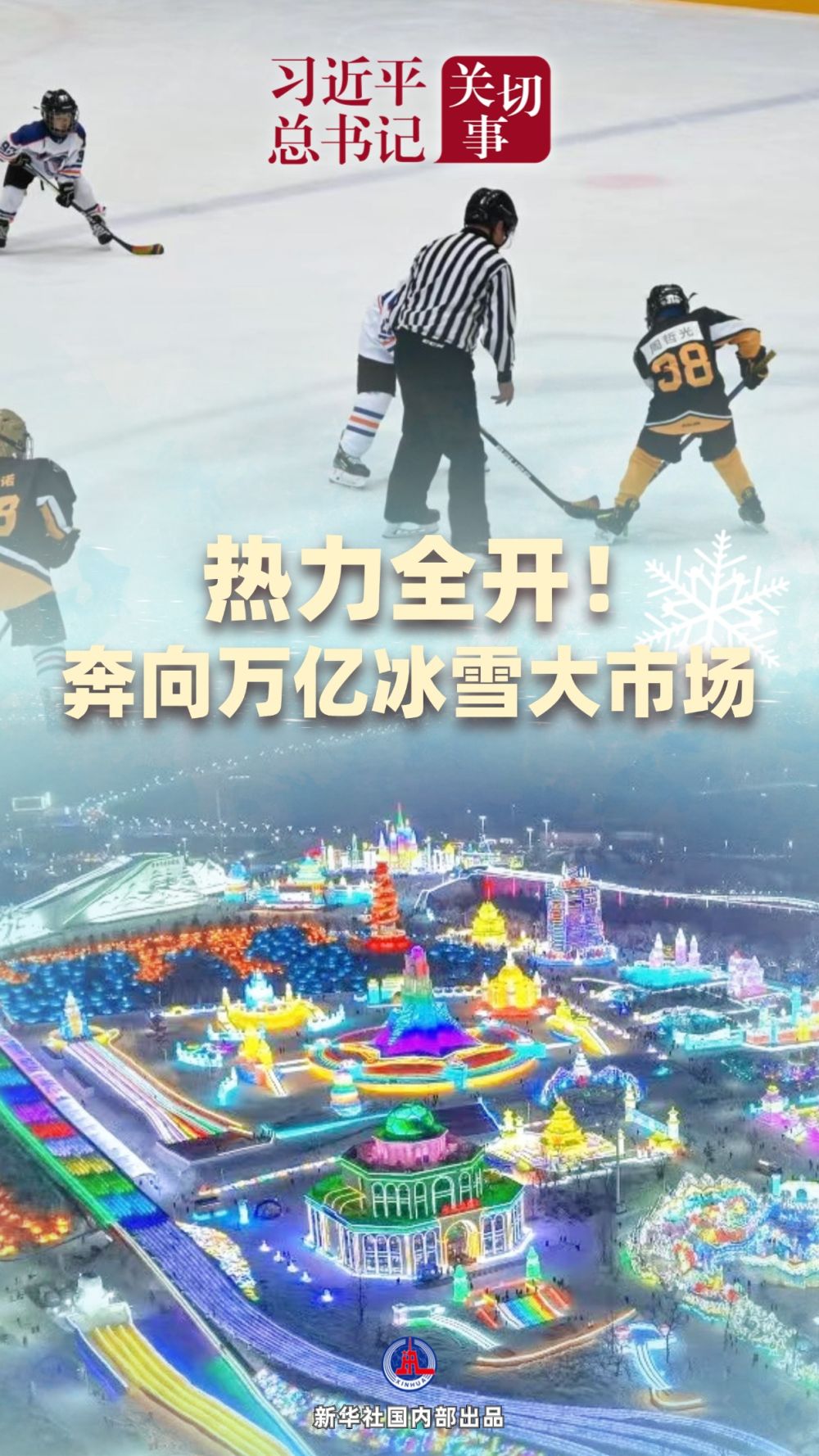 习近平总书记关切事 | 热力全开！奔向万亿冰雪大市场——冰雪经济高质量发展新实践之二
