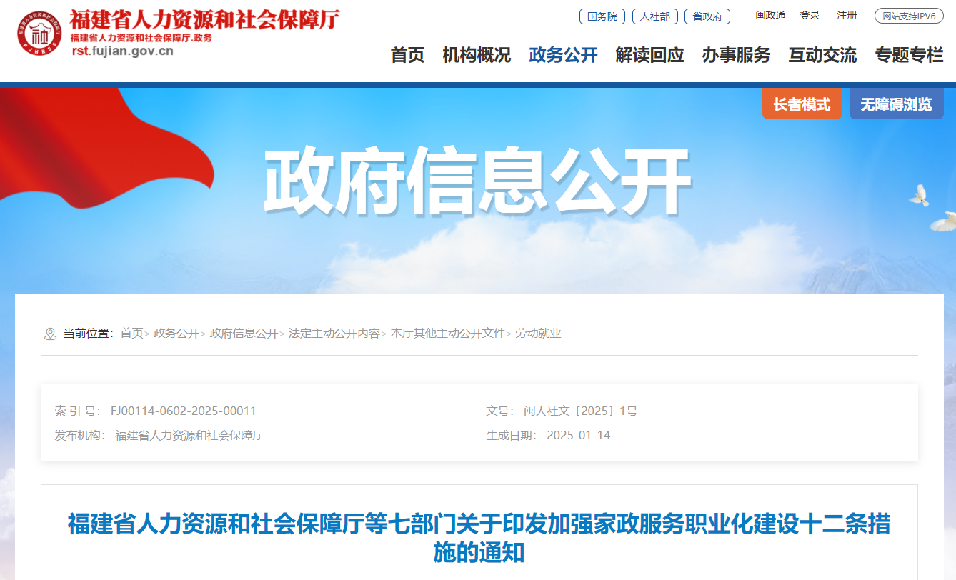 事关家政服务！福建七部门印发十二条措施