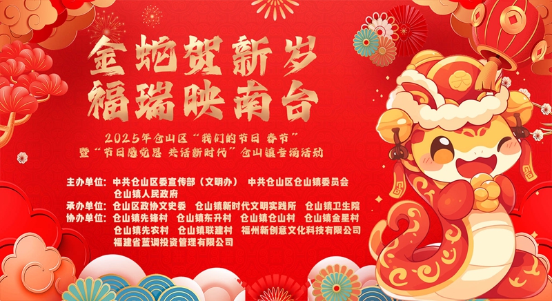2025年仓山区“我们的节日·春节”仓山镇专场活动举行