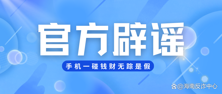 碰下手机钱就会被盗？谣言