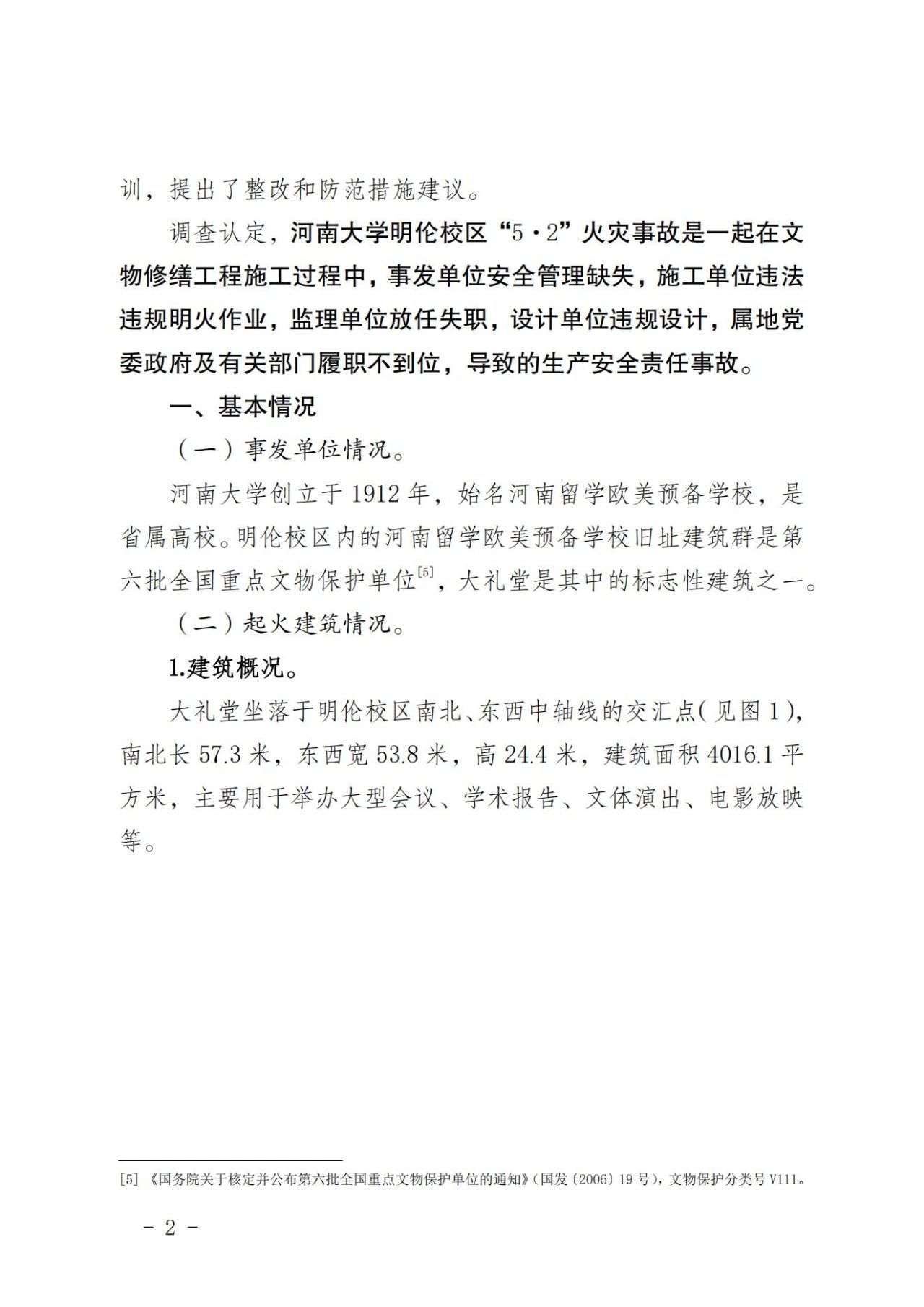 河南大学明伦校区火灾事故调查处理情况公布