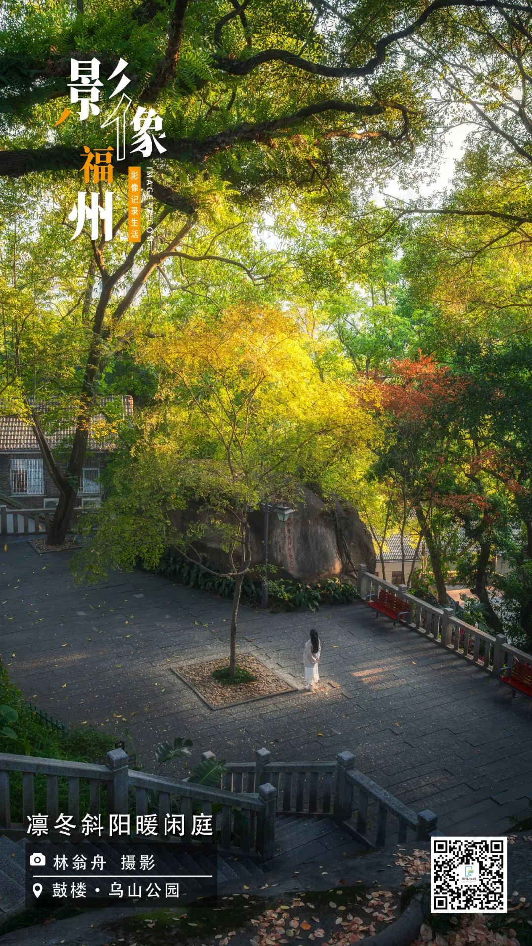 影像福州｜凛冬斜阳暖闲庭