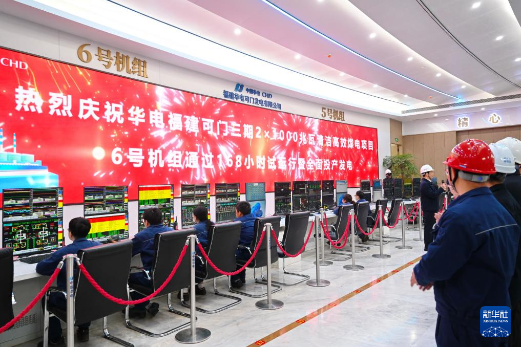 中国华电福建可门三期项目全面投产发电