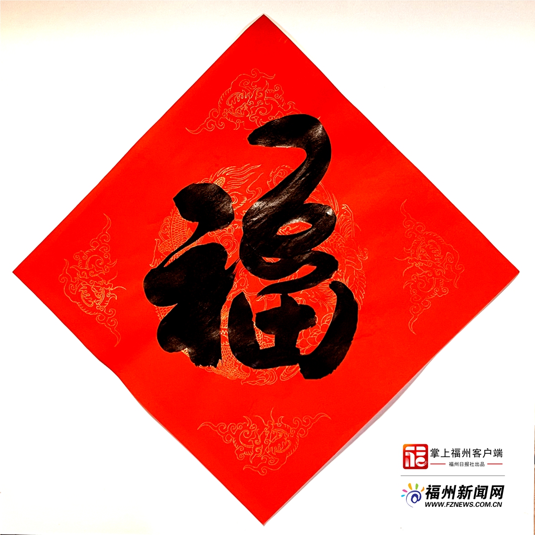 “金蛇盘福”来啦！著名书法家创作“福”字拜年