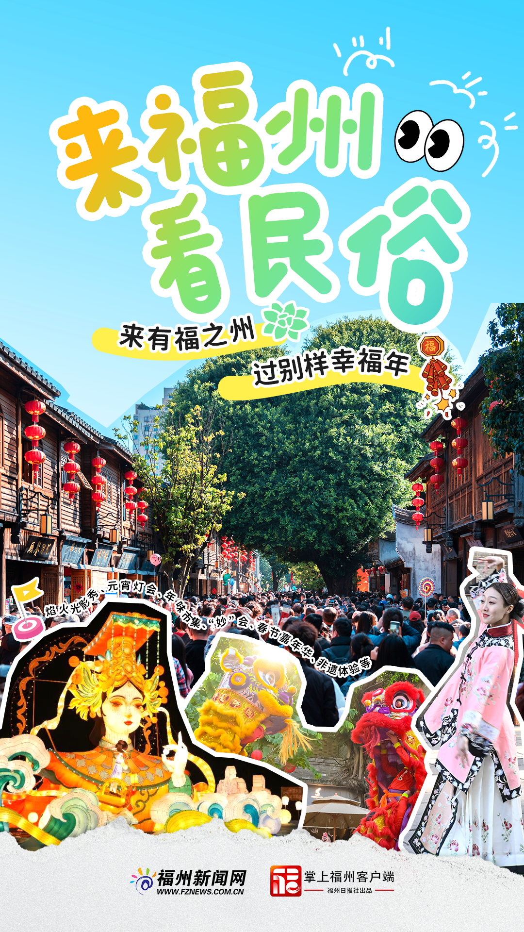 追新看点｜来福州，过福年！春节就得这样玩儿~