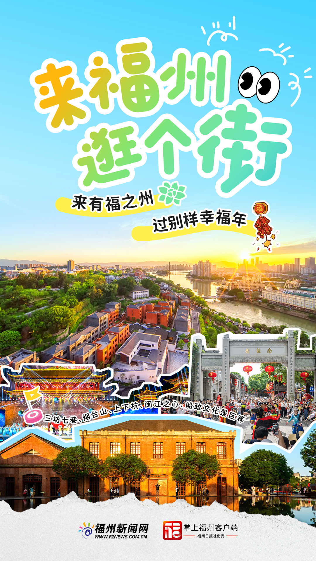 追新看点｜来福州，过福年！春节就得这样玩儿~