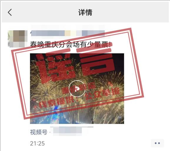 春晚重庆分会场有门票？谣言