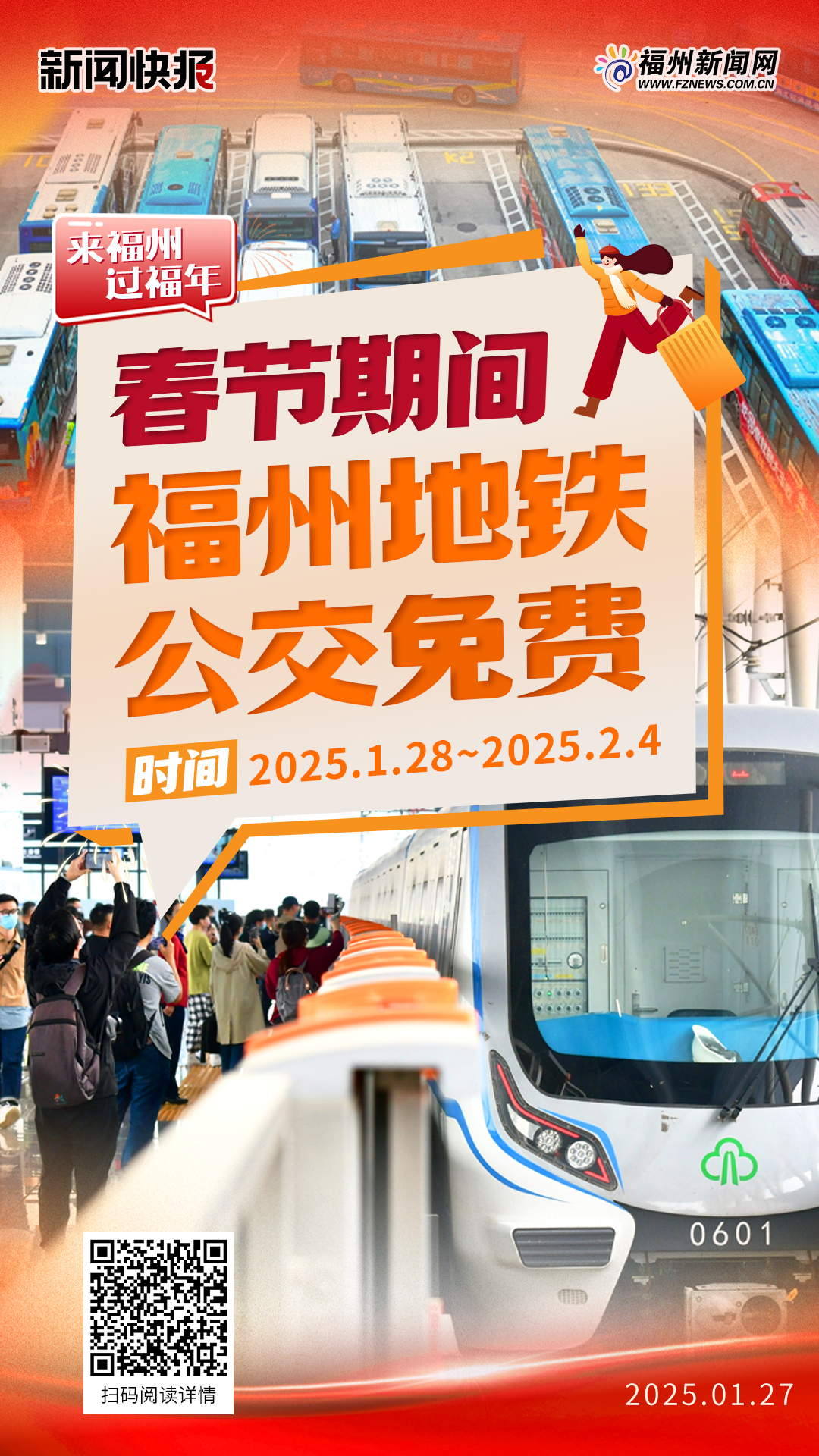 春节期间 福州地铁公交免费