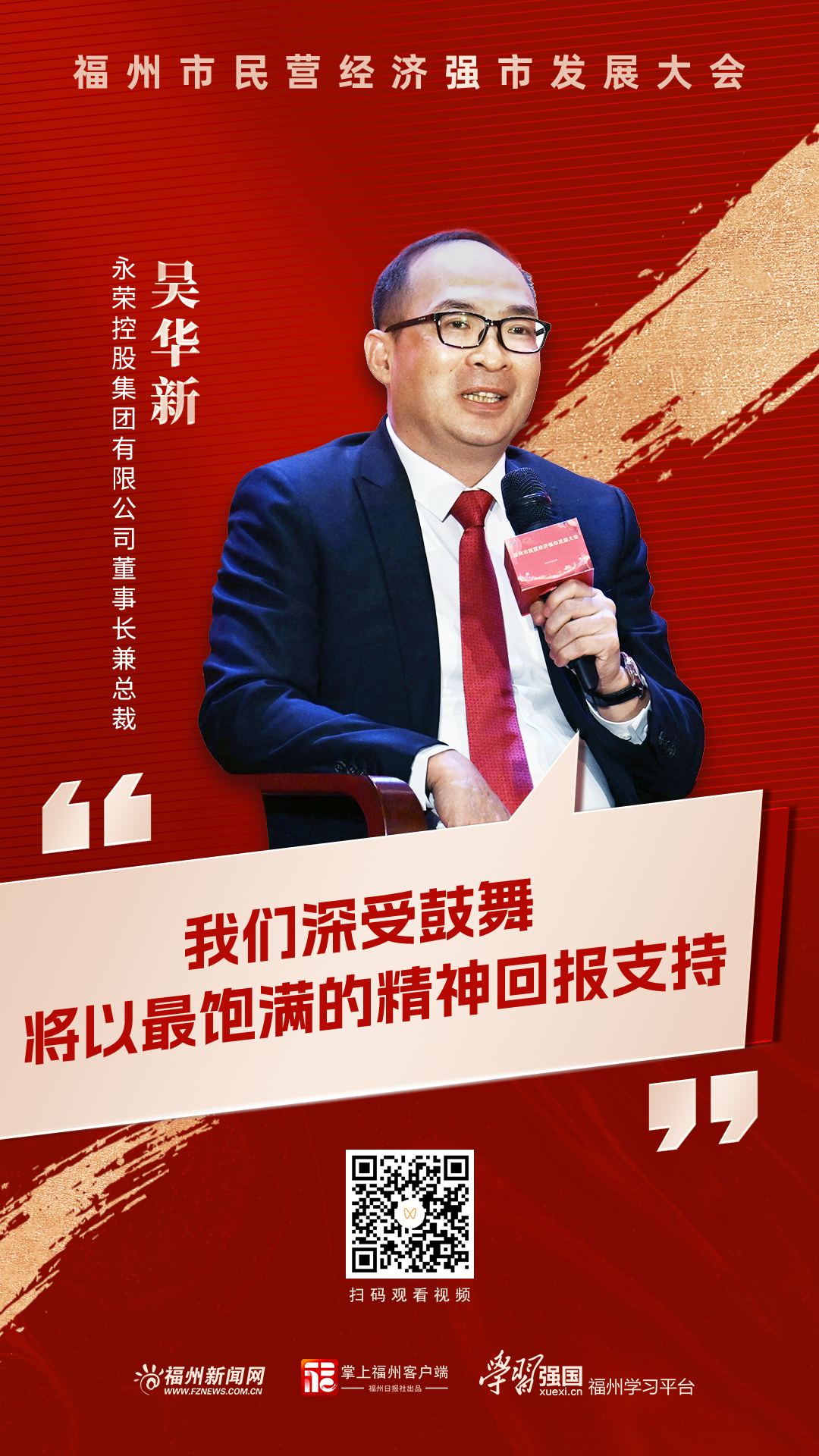 吴华新：我们深受鼓舞 将以最饱满的精神回报支持