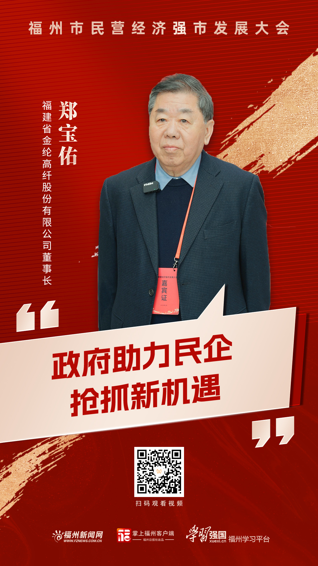 郑宝佑：政府助力民企 抢抓新机遇