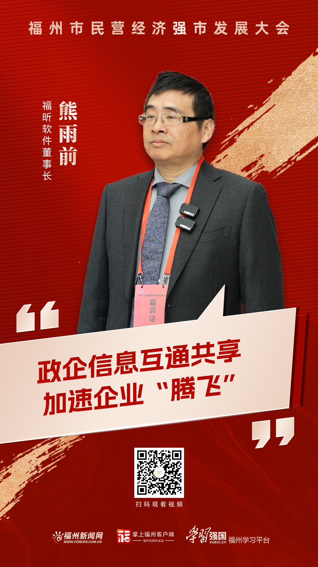 熊雨前：政企信息互通共享 加速企业“腾飞”