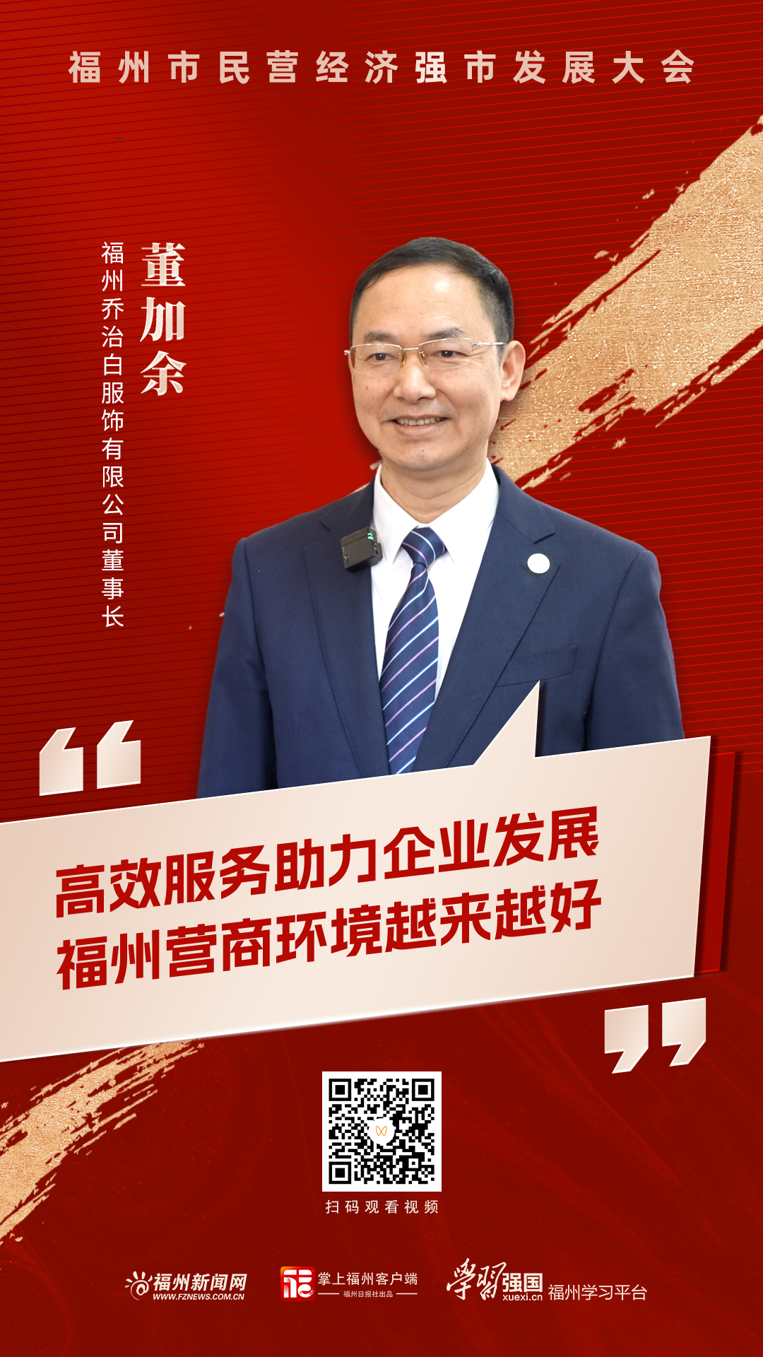 董加余：高效服务助力企业发展 福州营商环境越来越好