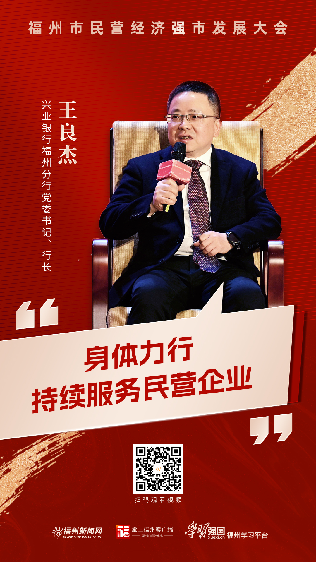 王良杰：身体力行 持续服务民营企业
