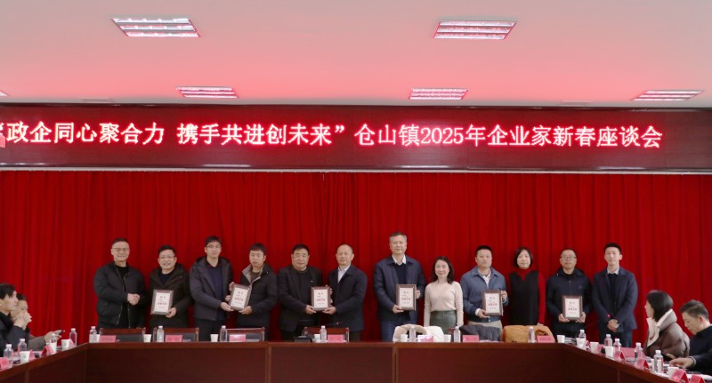 仓山区仓山镇成功举办2025年企业家新春座谈会