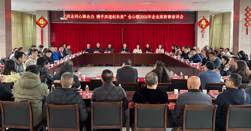 仓山区仓山镇成功举办2025年企业家新春座谈会