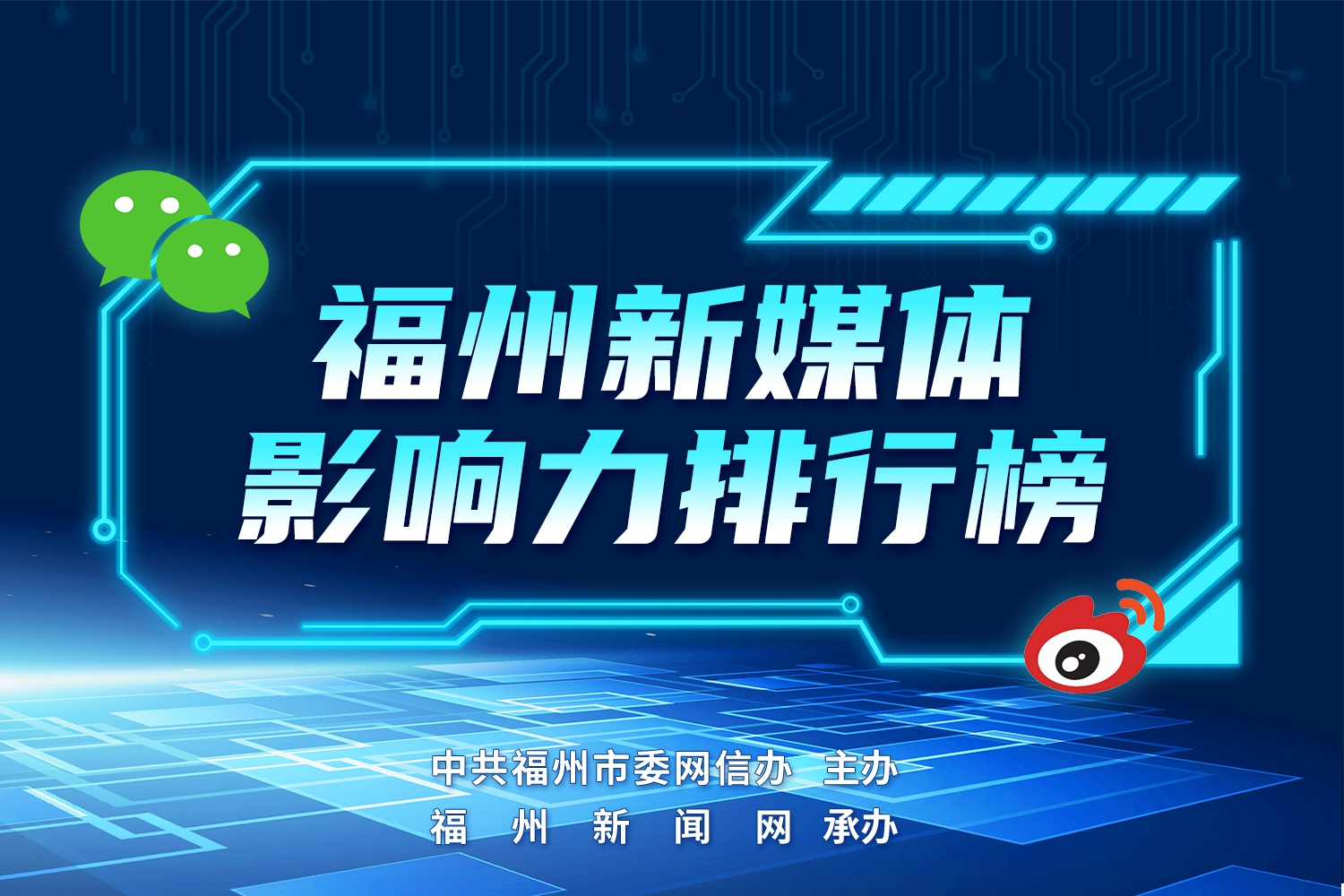 福州2025年1月政务新媒体榜单出炉！
