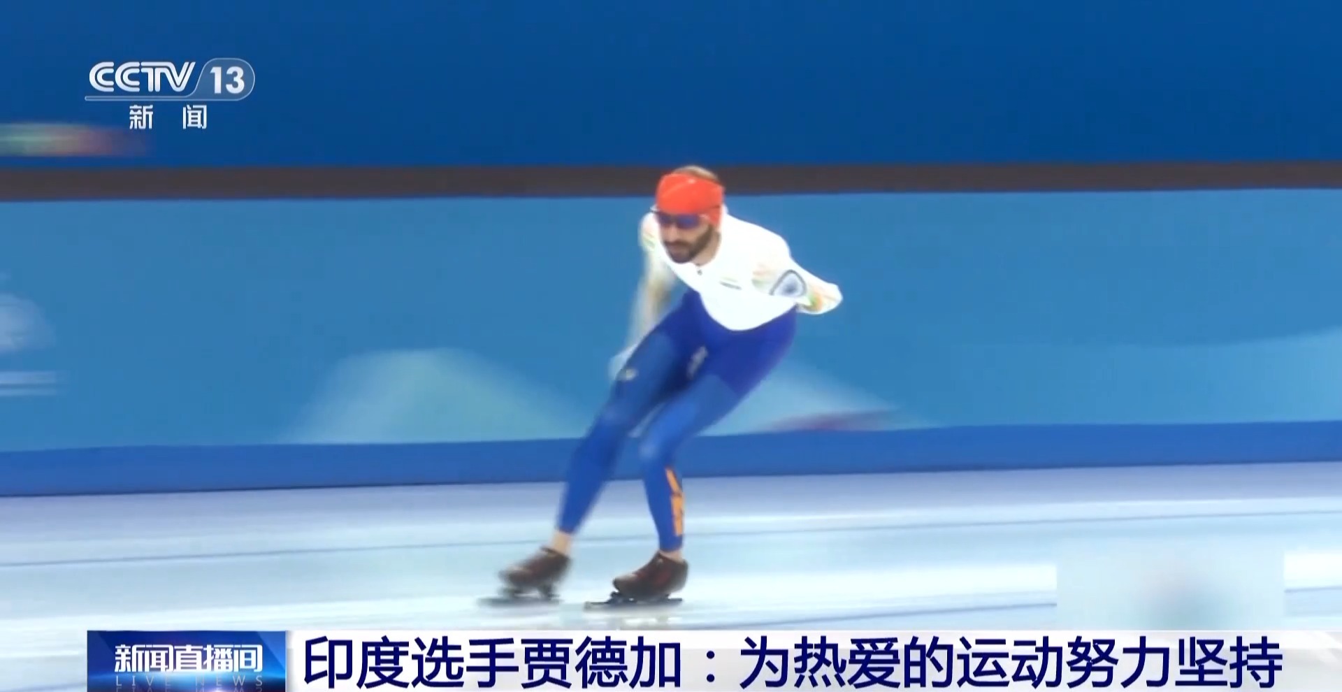 再战亚冬会 印度老将贾德加：为热爱的运动努力坚持