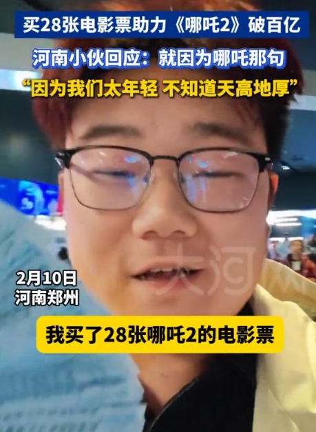 小伙买28张电影票助力《哪吒2》破百亿