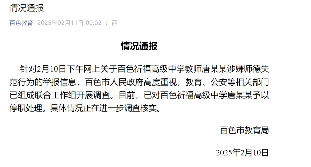 广西一中学教师被举报性侵 已被停职