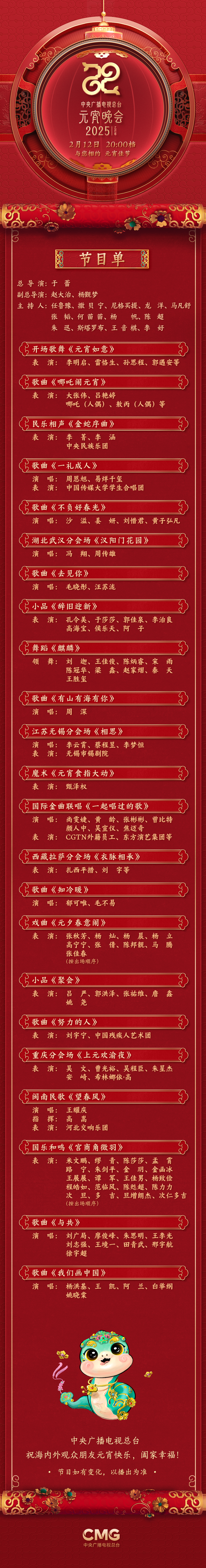 中央广播电视总台《2025年元宵晚会》节目单来了！