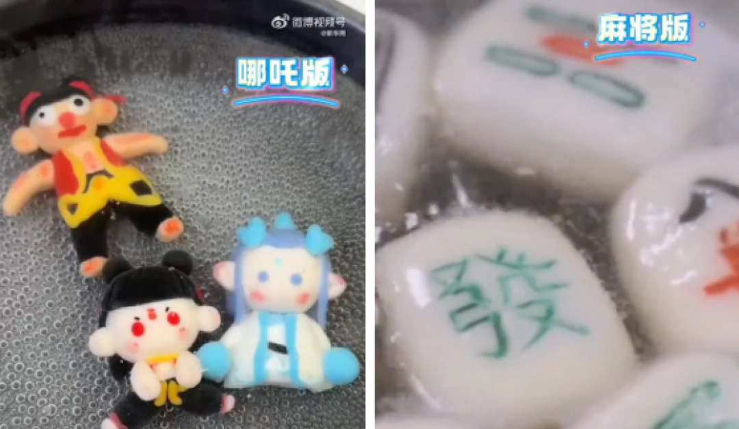 一代人有一代人的元宵！哪吒汤圆、麻将汤圆……你喜欢哪一个