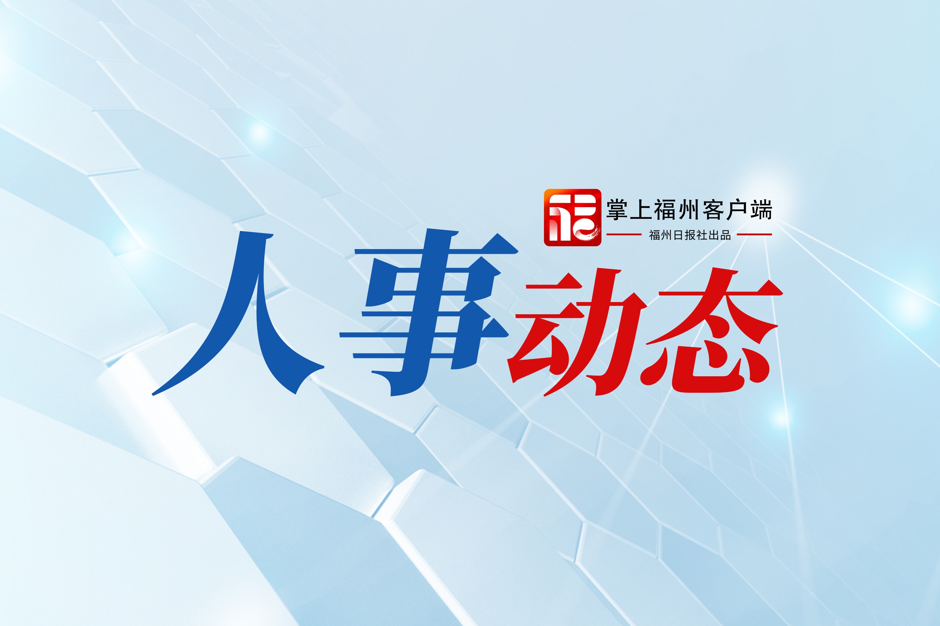福建一市最新人事消息