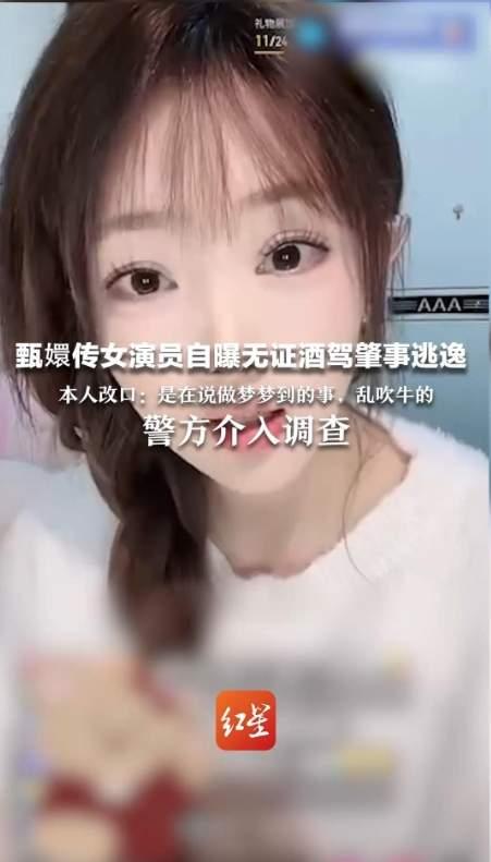 自曝无证酒驾肇事逃逸？《甄嬛传》余莺儿扮演者改口：乱吹牛的