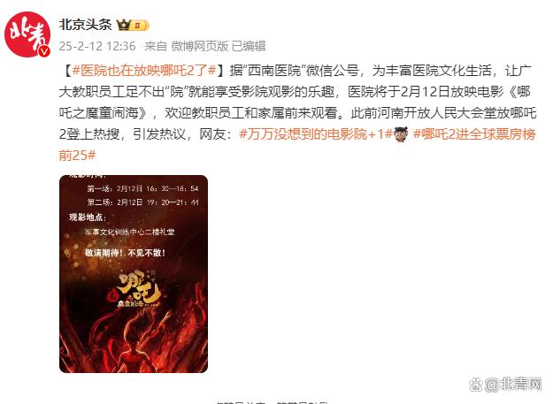 医院也在放映哪吒2了