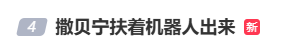 热搜爆了！元宵晚会上哪吒打人敖丙劝架？撒贝宁穿上花马甲，挽着春晚机器人出场