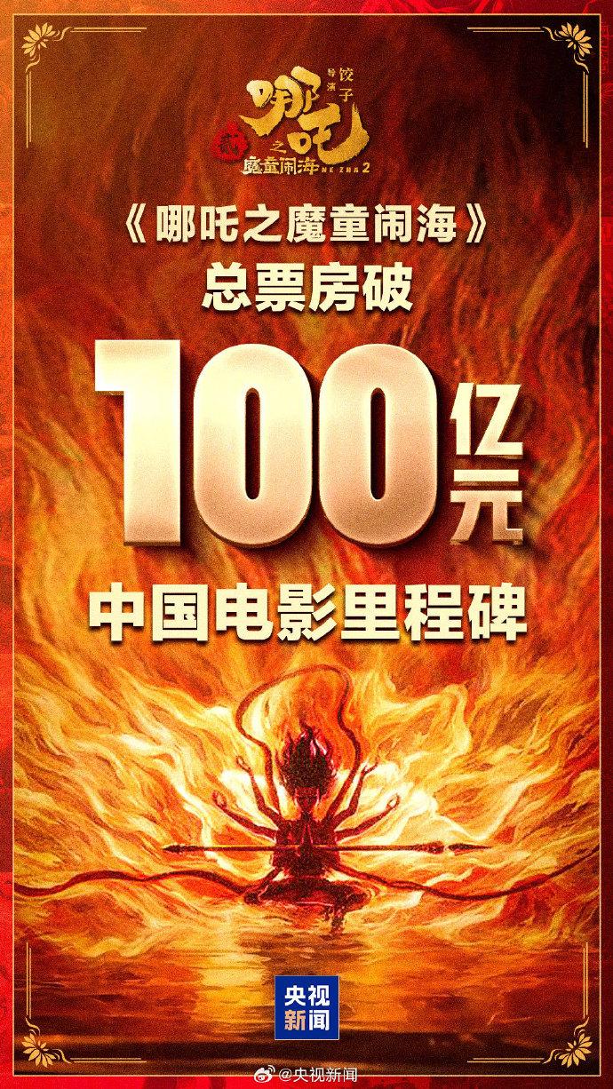 《哪吒2》票房突破100亿元 中国影史首部百亿影片诞生
