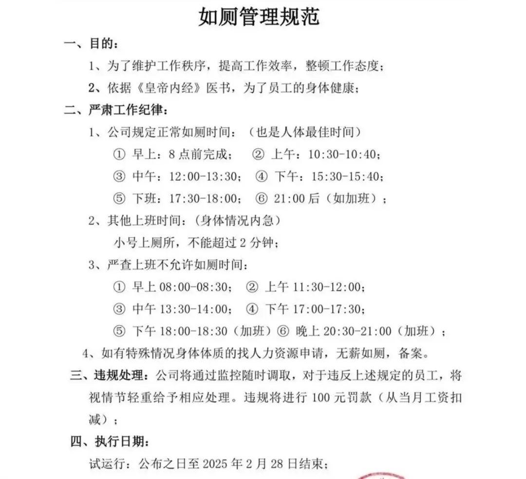 一公司规定 “小号上厕所”限时2分钟？管理要有边界感