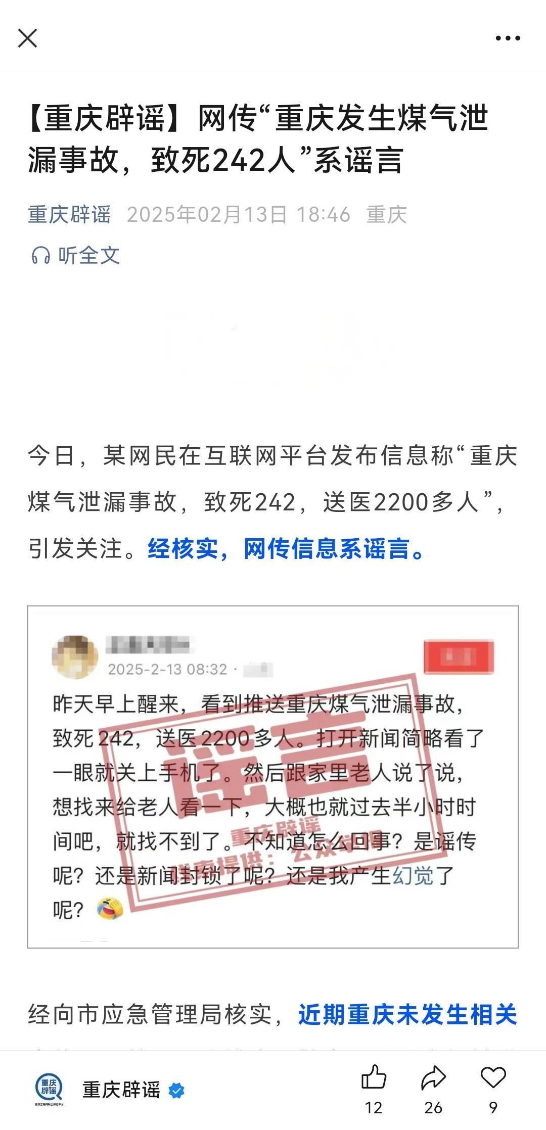 重庆发生煤气泄漏致242死？假