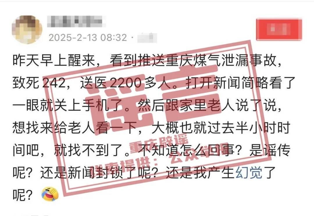重庆发生煤气泄漏致242死？假