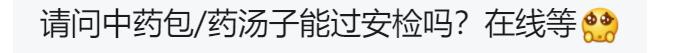 申公豹代购的药火了，网友提问：这些能带上火车吗？