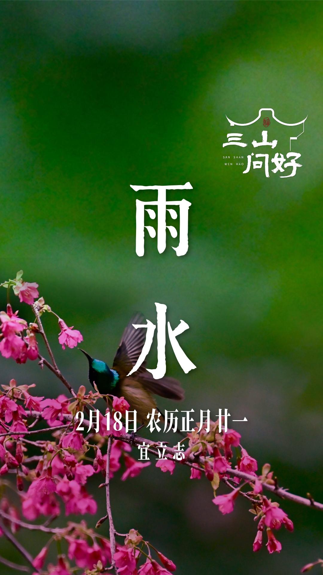 雨水至 万物生