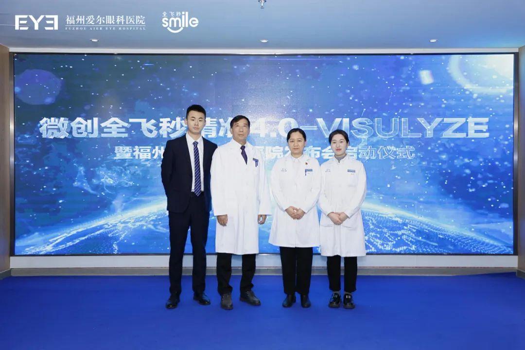 技术引领·无镜自由！福州爱尔眼科医院“微创全飞秒精准4.0-VISULYZE”重磅发布