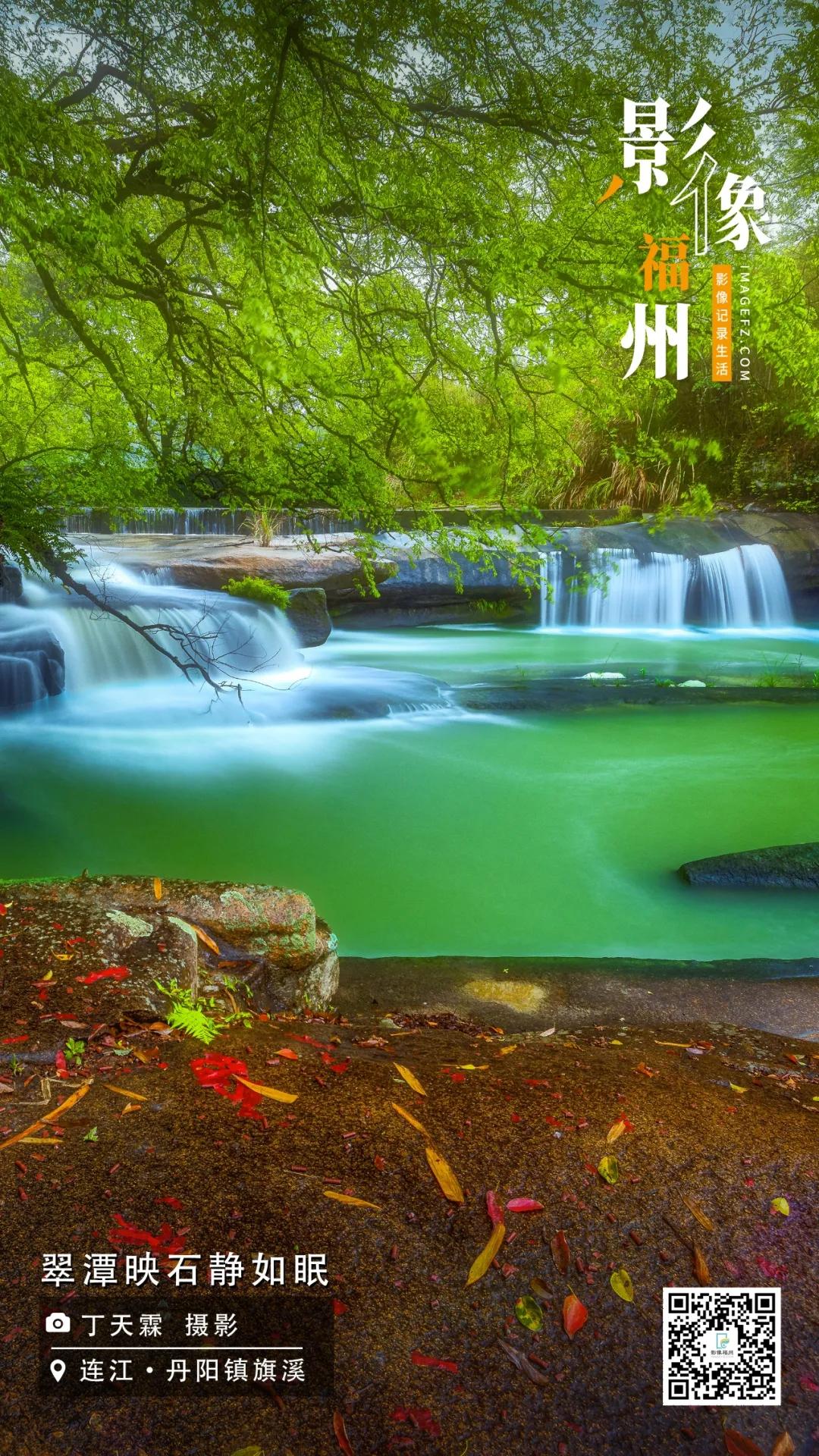 影像福州｜翠潭映石静如眠