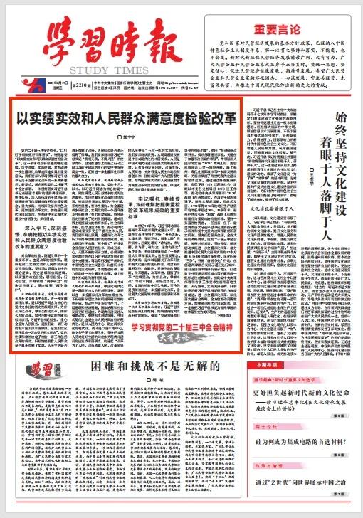 《学习时报》头版刊发郭宁宁署名文章：以实绩实效和人民群众满意度检验改革