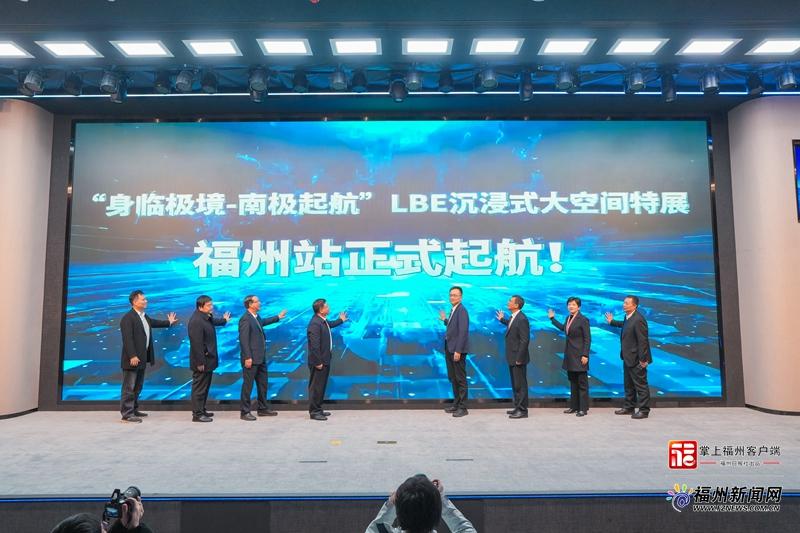 战略合作！“身临极境—南极起航”特展在福州科技馆启幕