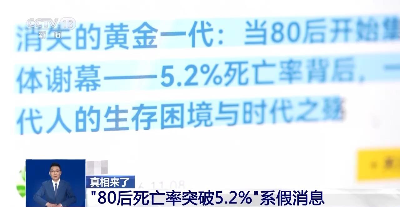 “80后死亡率破5.2%” 如此漏洞百出的假消息是怎么来的？