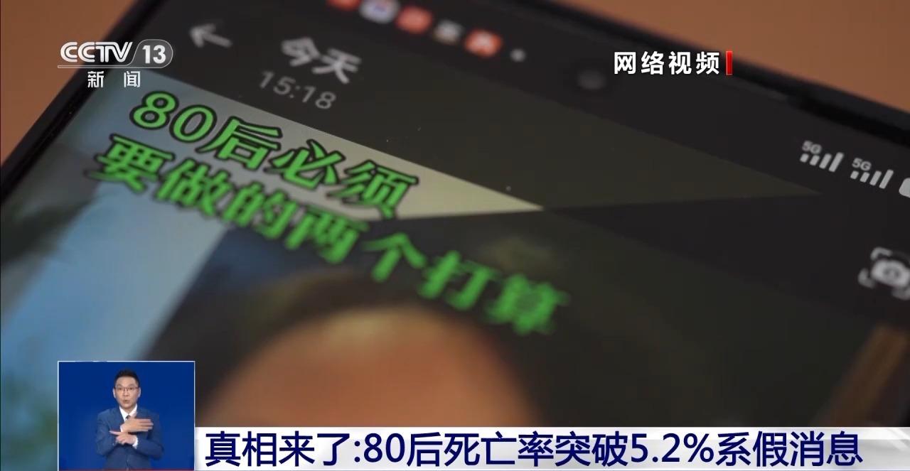 “80后死亡率破5.2%” 如此漏洞百出的假消息是怎么来的？