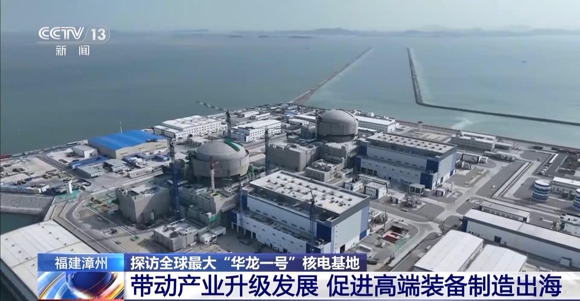 探访全球最大“华龙一号”核电基地