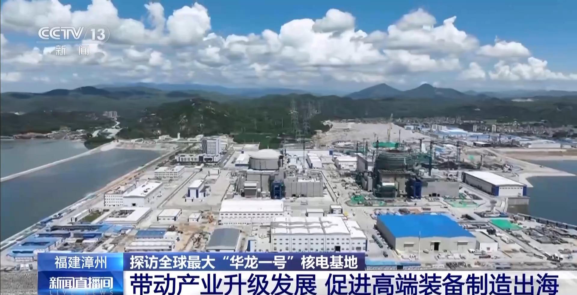 探访全球最大“华龙一号”核电基地